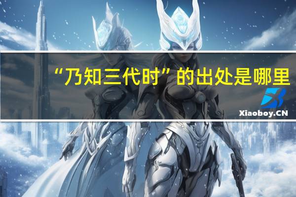 “乃知三代时”的出处是哪里