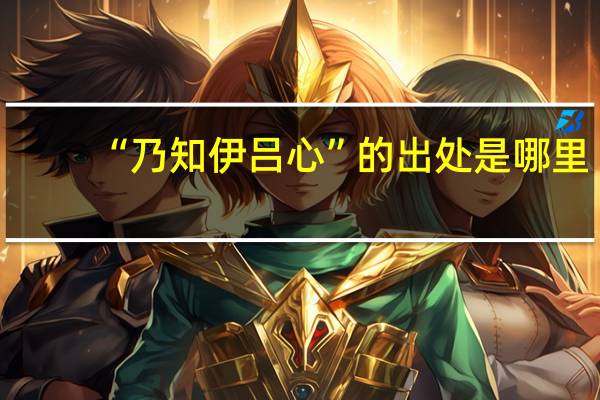 “乃知伊吕心”的出处是哪里