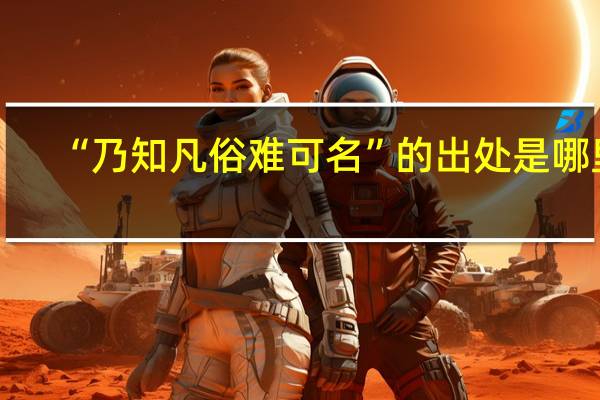 “乃知凡俗难可名”的出处是哪里
