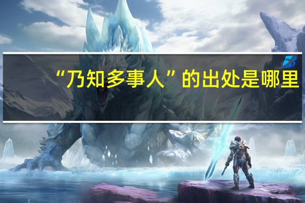 “乃知多事人”的出处是哪里