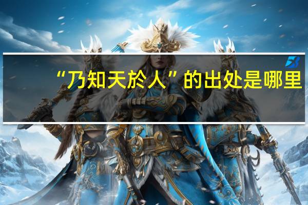 “乃知天於人”的出处是哪里