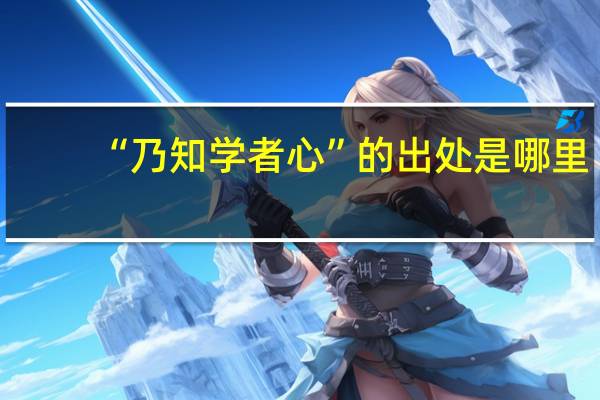 “乃知学者心”的出处是哪里