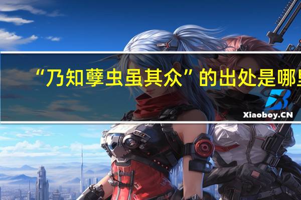 “乃知孽虫虽其众”的出处是哪里