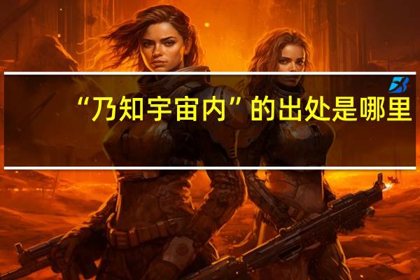 “乃知宇宙内”的出处是哪里