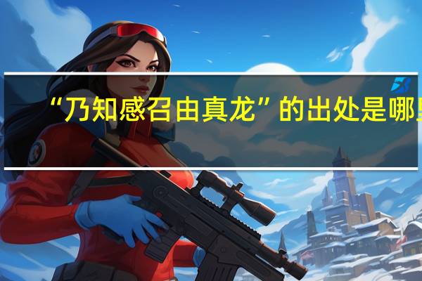 “乃知感召由真龙”的出处是哪里