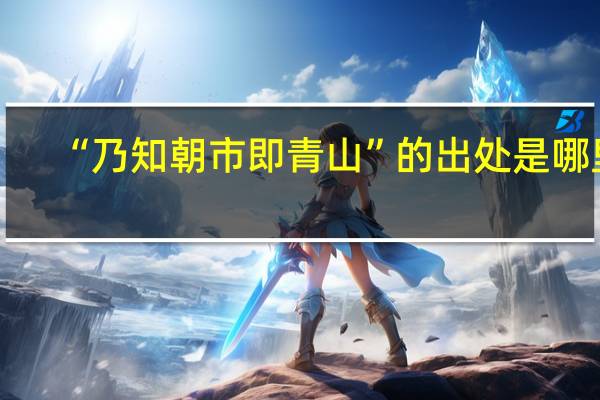“乃知朝市即青山”的出处是哪里