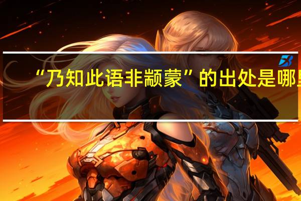 “乃知此语非颛蒙”的出处是哪里