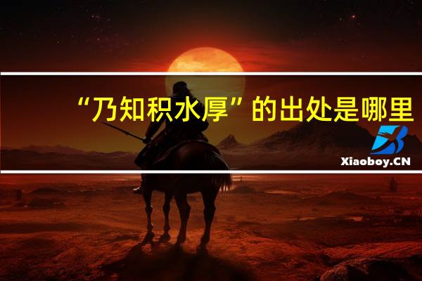 “乃知积水厚”的出处是哪里