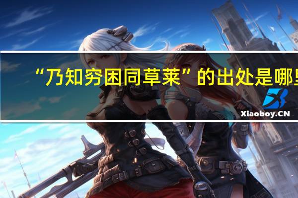 “乃知穷困同草莱”的出处是哪里