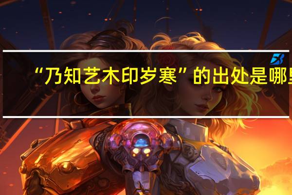 “乃知艺木印岁寒”的出处是哪里