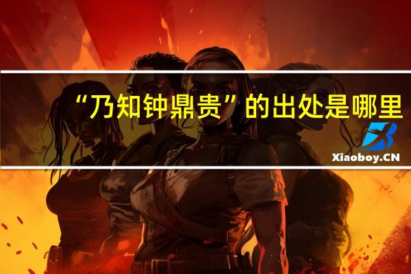 “乃知钟鼎贵”的出处是哪里