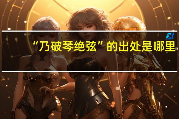 “乃破琴绝弦”的出处是哪里