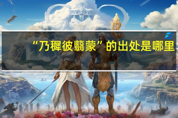 “乃穉彼蘙蒙”的出处是哪里