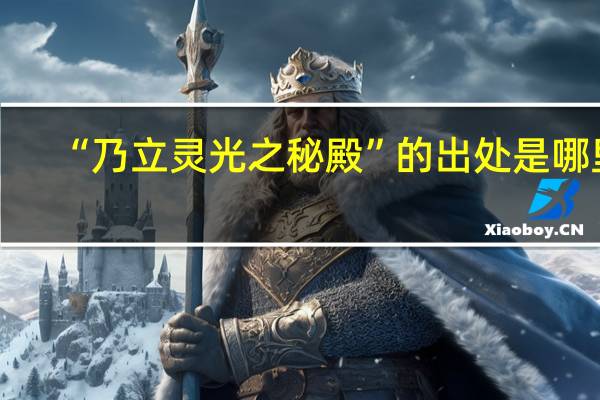 “乃立灵光之秘殿”的出处是哪里