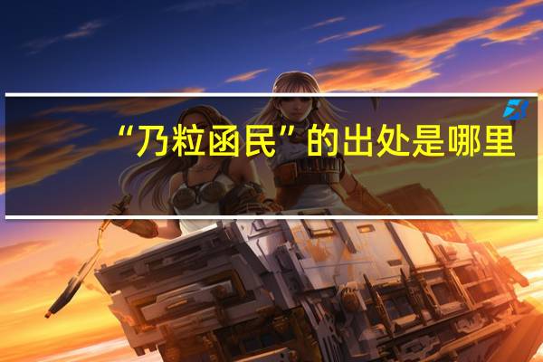 “乃粒函民”的出處是哪里