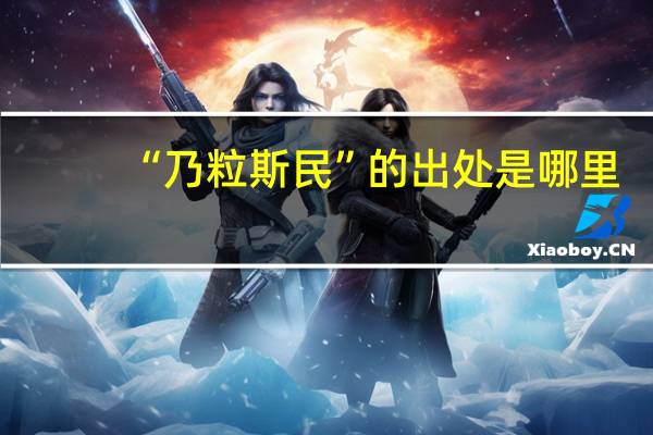 “乃粒斯民”的出处是哪里