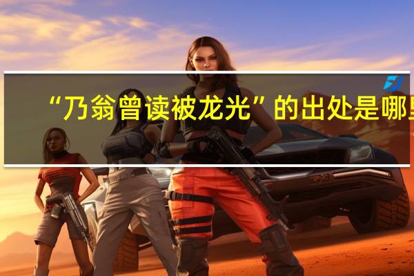 “乃翁曾读被龙光”的出处是哪里