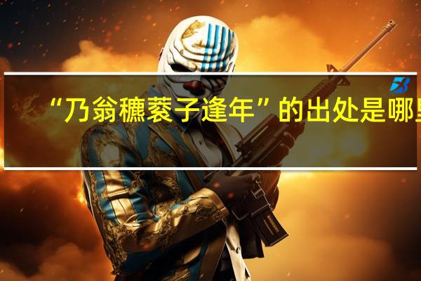 “乃翁穮蓘子逢年”的出处是哪里