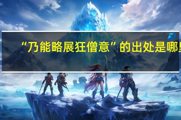 “乃能略展狂僧意”的出处是哪里