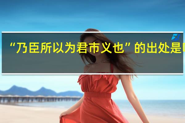 “乃臣所以为君市义也”的出处是哪里