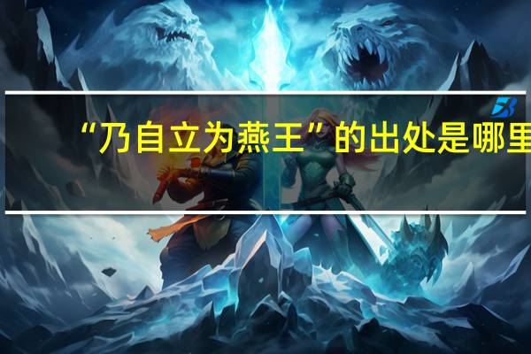 “乃自立为燕王”的出处是哪里