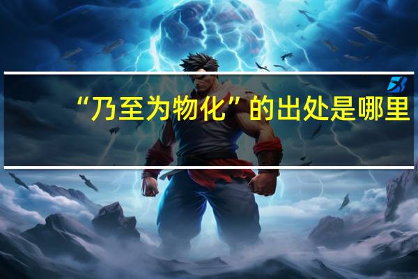 “乃至为物化”的出处是哪里