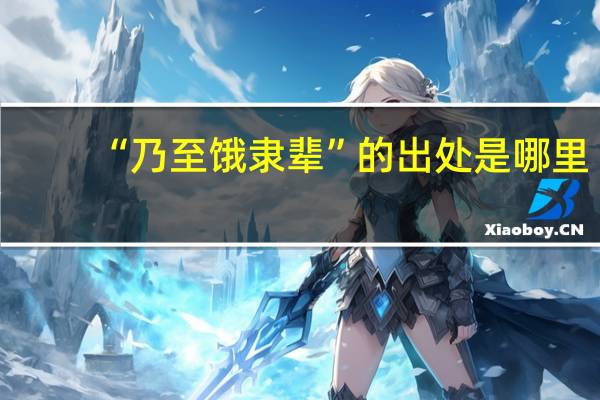 “乃至饿隶辈”的出处是哪里