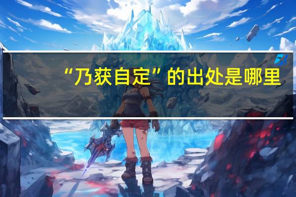 “乃获自定”的出处是哪里