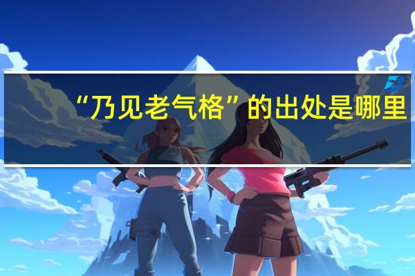 “乃见老气格”的出处是哪里