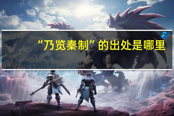 “乃览秦制”的出处是哪里