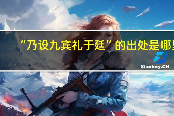 “乃设九宾礼于廷”的出处是哪里