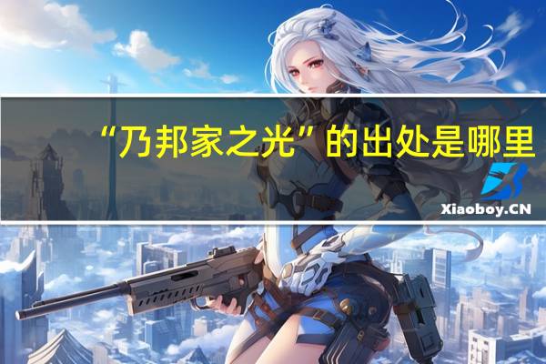 “乃邦家之光”的出处是哪里