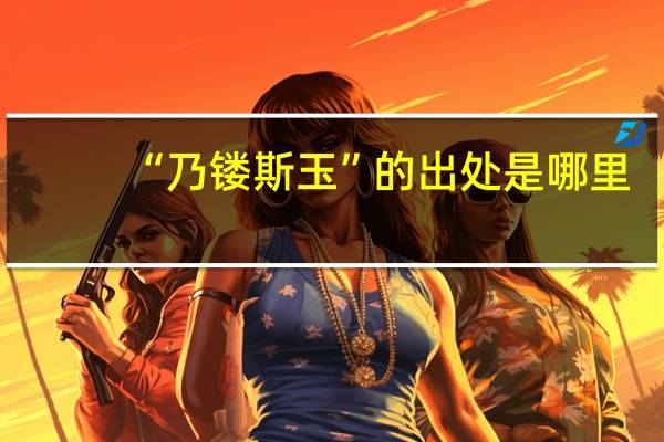 “乃镂斯玉”的出处是哪里