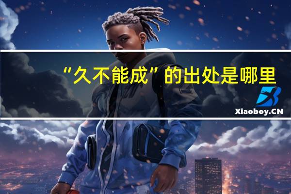 “久不能成”的出处是哪里