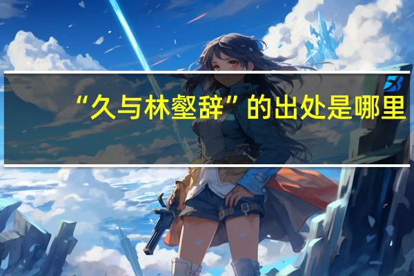 “久与林壑辞”的出处是哪里