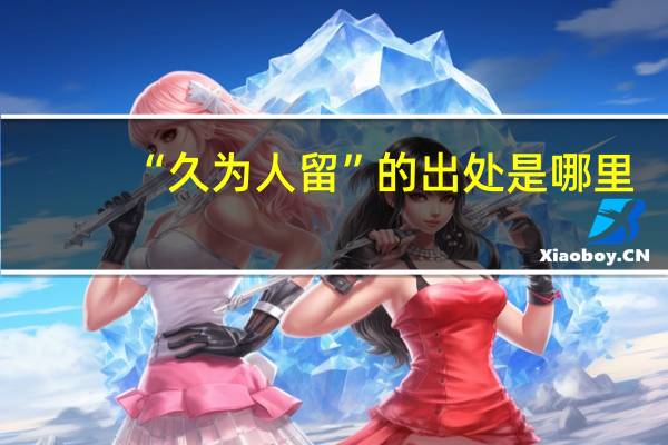 “久为人留”的出处是哪里