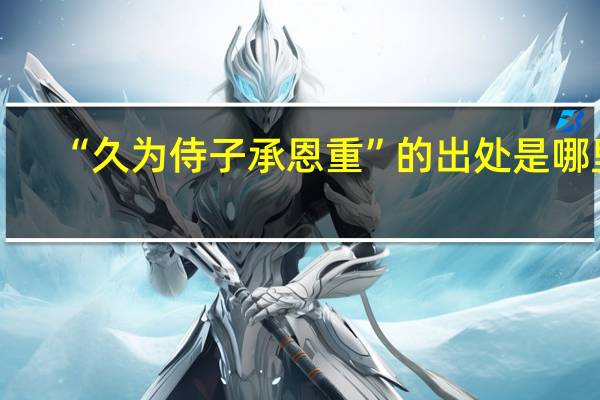 “久为侍子承恩重”的出处是哪里