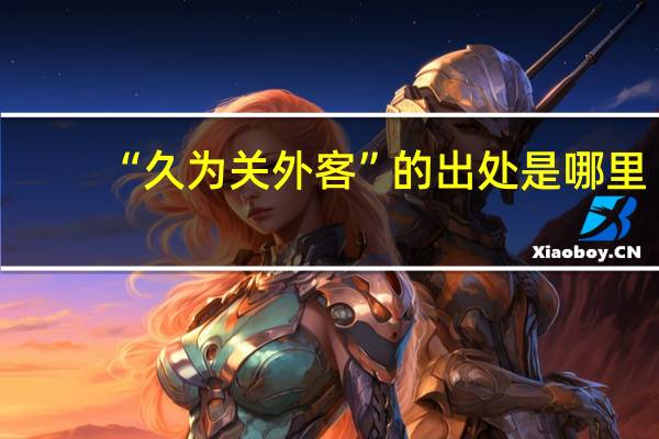 “久为关外客”的出处是哪里