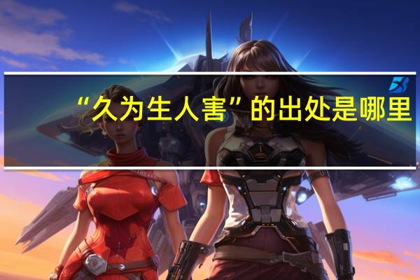 “久为生人害”的出处是哪里