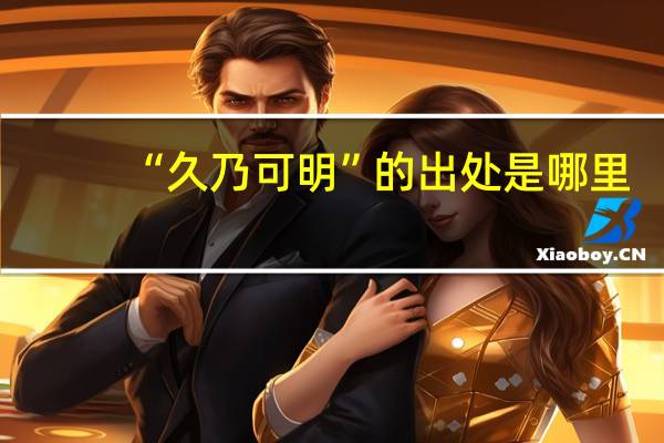 “久乃可明”的出处是哪里
