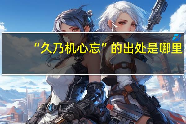 “久乃机心忘”的出处是哪里