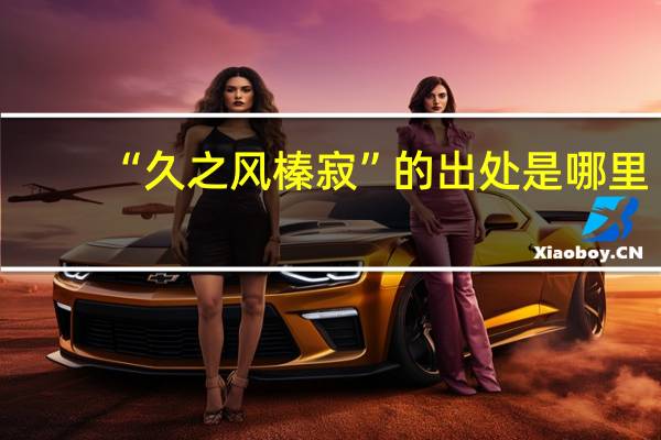 “久之风榛寂”的出处是哪里