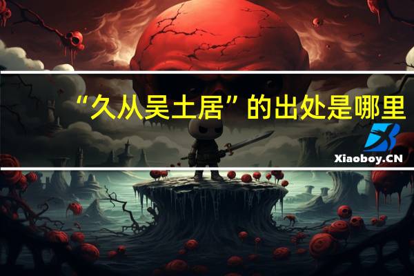 “久从吴土居”的出处是哪里