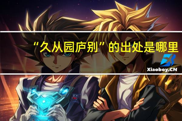 “久从园庐别”的出处是哪里