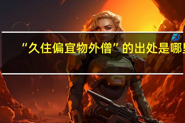 “久住偏宜物外僧”的出处是哪里