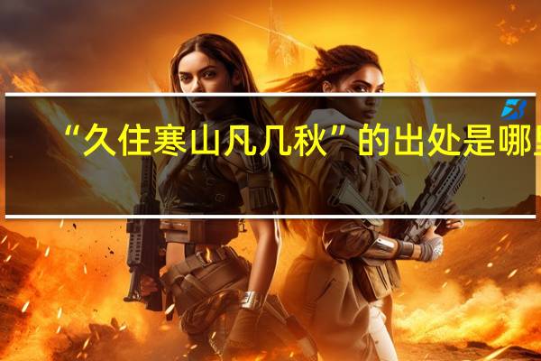 “久住寒山凡几秋”的出处是哪里