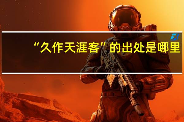 “久作天涯客”的出处是哪里