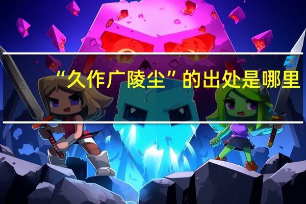 “久作广陵尘”的出处是哪里