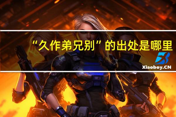 “久作弟兄别”的出处是哪里