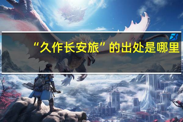 “久作长安旅”的出处是哪里